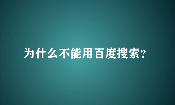 为什么不能用百度搜索？