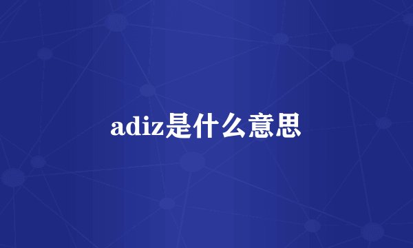 adiz是什么意思