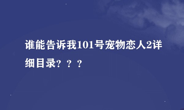 谁能告诉我101号宠物恋人2详细目录？？？