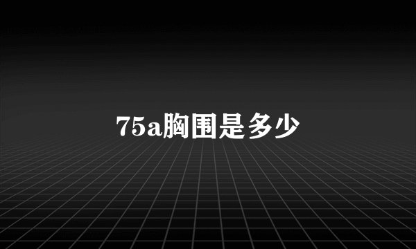 75a胸围是多少