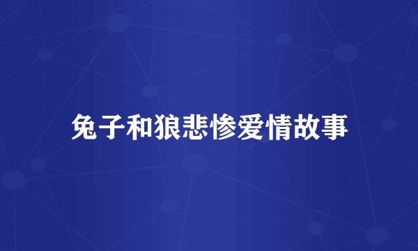 兔子和狼悲惨爱情故事