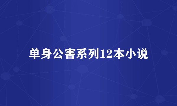 单身公害系列12本小说