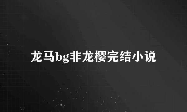 龙马bg非龙樱完结小说