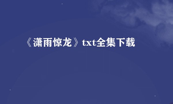 《潇雨惊龙》txt全集下载