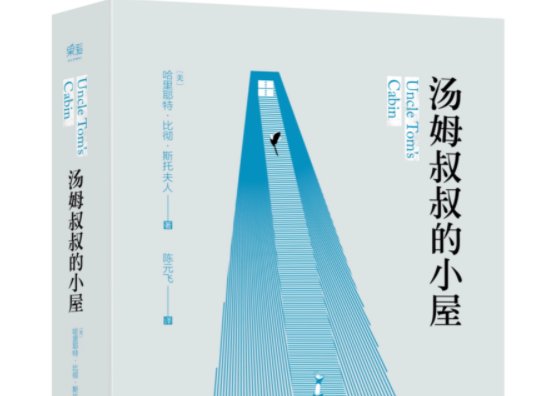 《汤姆叔叔的小屋》改编的剧目是什么?