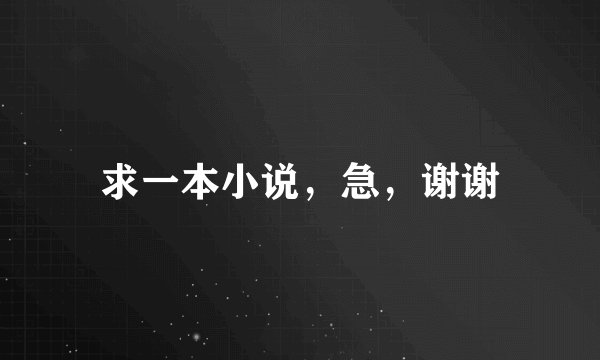 求一本小说，急，谢谢