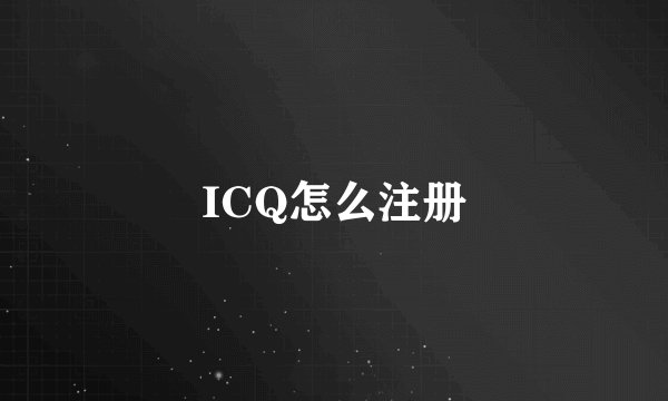 ICQ怎么注册
