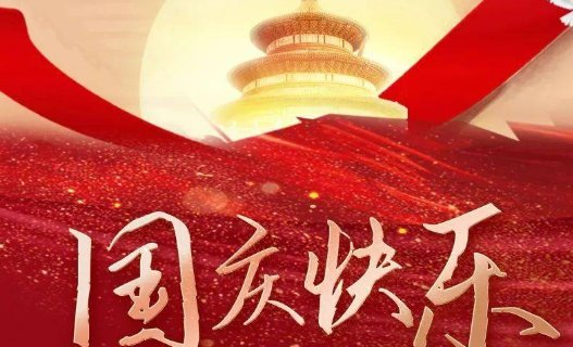 十一晚会节目单