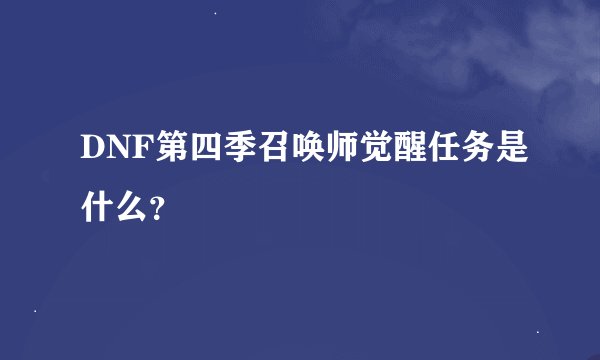 DNF第四季召唤师觉醒任务是什么？