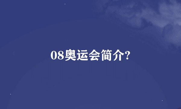08奥运会简介?
