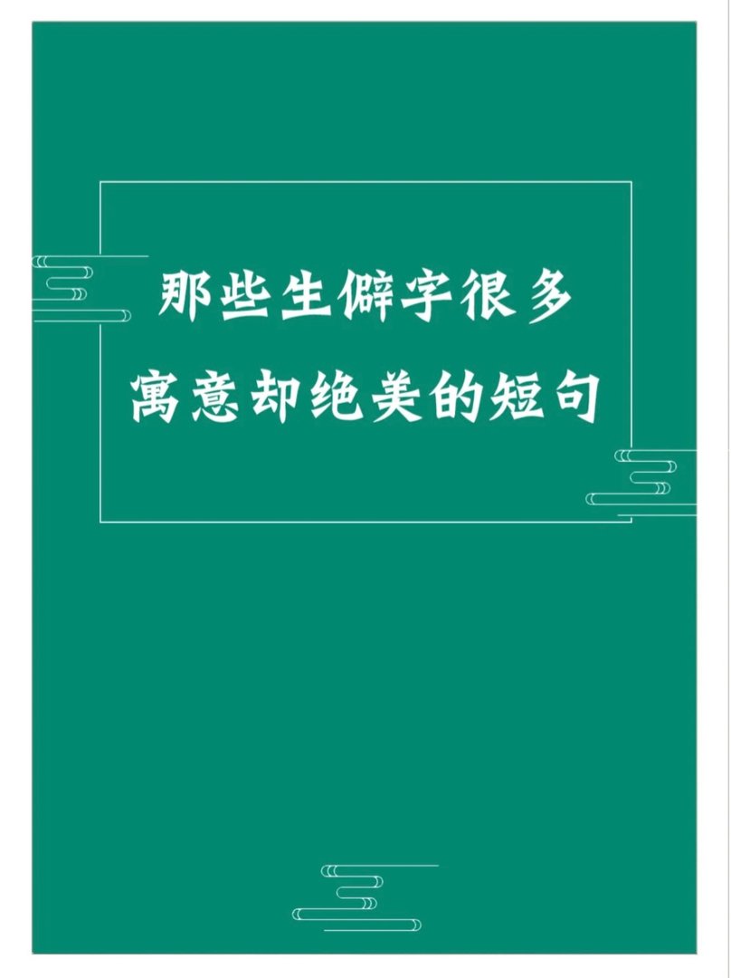 那些生僻字很多，寓意却绝美的短句