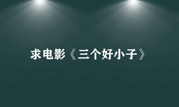 求电影《三个好小子》