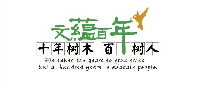 人们常用“十年树木百年树人”来形容什么？