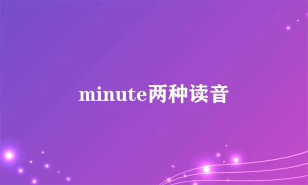 minute两种读音