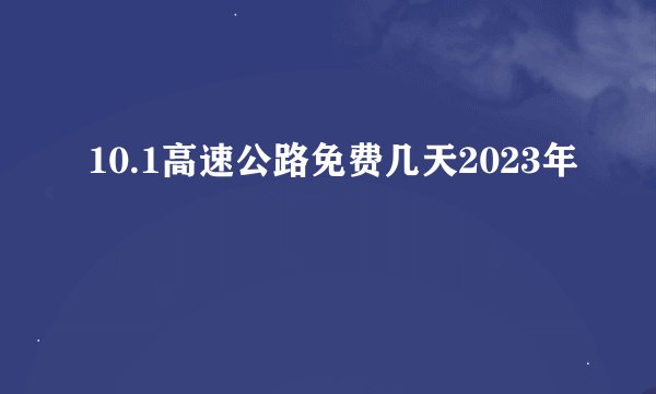 10.1高速公路免费几天2023年
