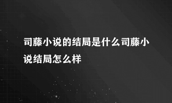 司藤小说的结局是什么司藤小说结局怎么样