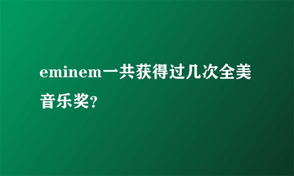 eminem一共获得过几次全美音乐奖？