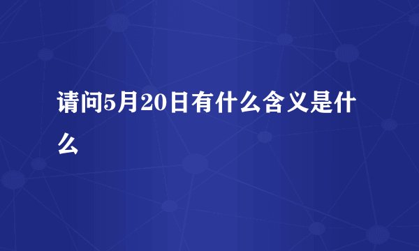 请问5月20日有什么含义是什么