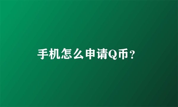手机怎么申请Q币？