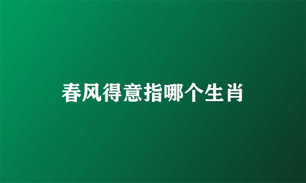 春风得意指哪个生肖