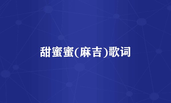 甜蜜蜜(麻吉)歌词