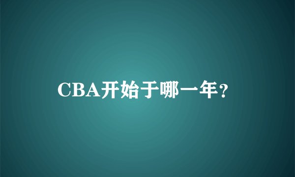 CBA开始于哪一年？