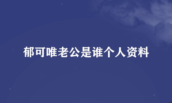 郁可唯老公是谁个人资料