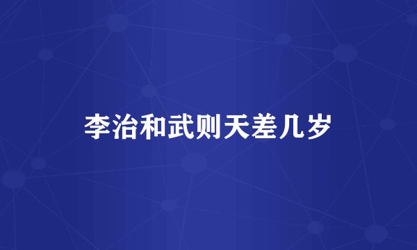 李治和武则天差几岁