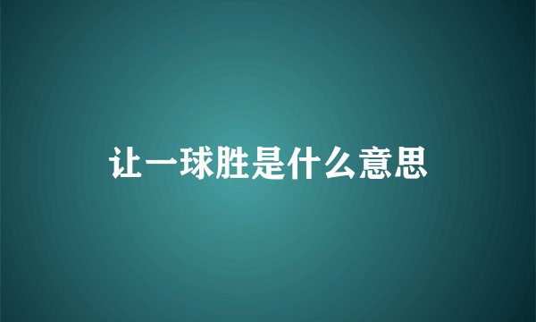 让一球胜是什么意思