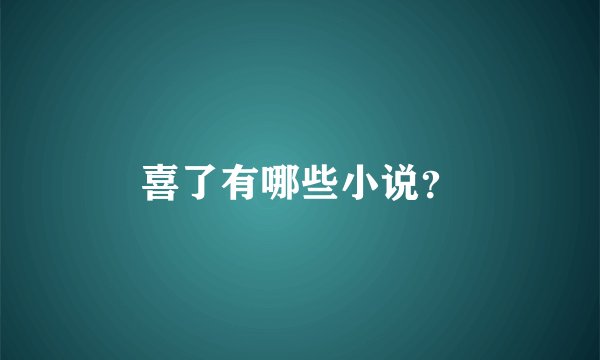 喜了有哪些小说？
