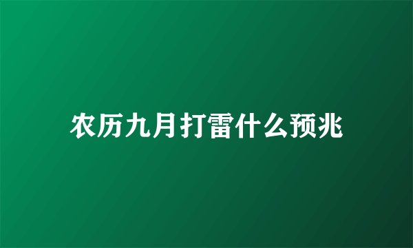 农历九月打雷什么预兆