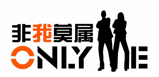 only me是什么意思