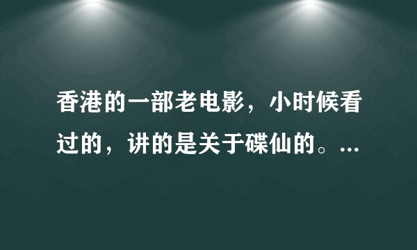 香港的一部老电影，小时候看过的，讲的是关于碟仙的。恐怖片。好像内容是 几个男女年轻人玩碟仙。大概就是