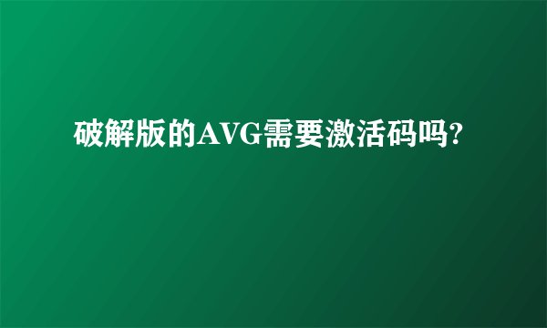 破解版的AVG需要激活码吗?
