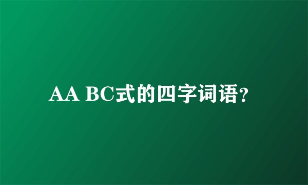 AA BC式的四字词语？