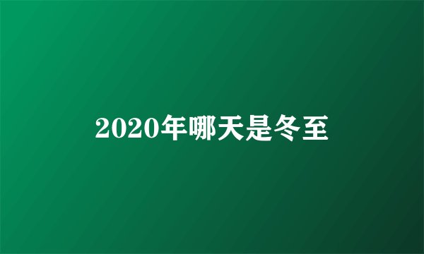 2020年哪天是冬至