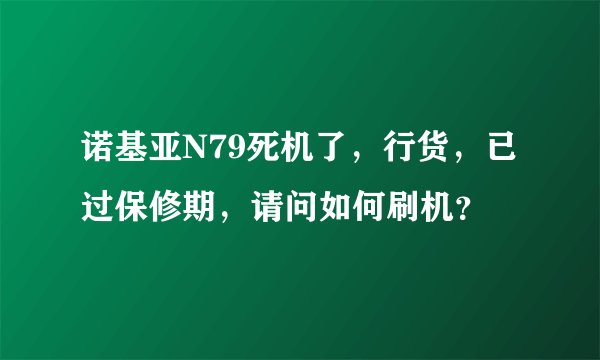 诺基亚N79死机了，行货，已过保修期，请问如何刷机？
