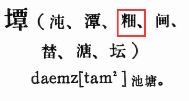 米字加田是什么字