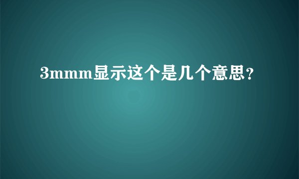 3mmm显示这个是几个意思？