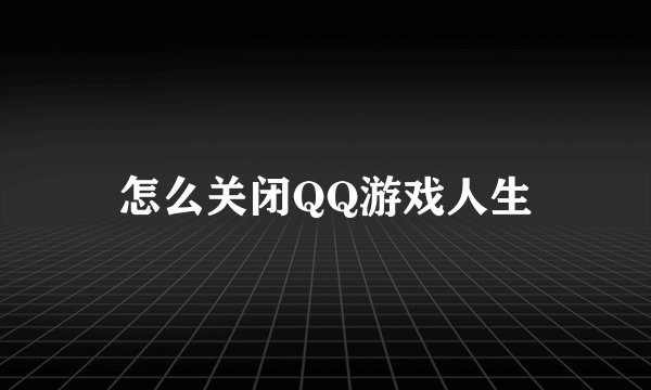 怎么关闭QQ游戏人生