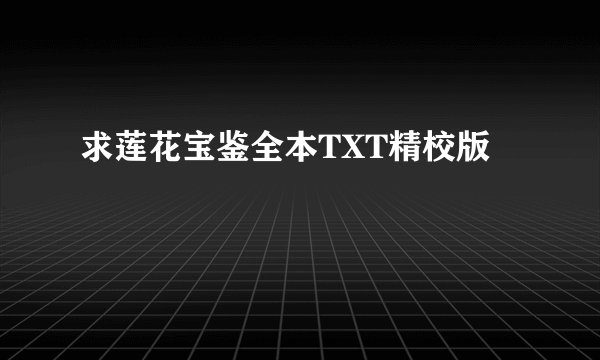 求莲花宝鉴全本TXT精校版