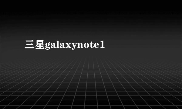 三星galaxynote1