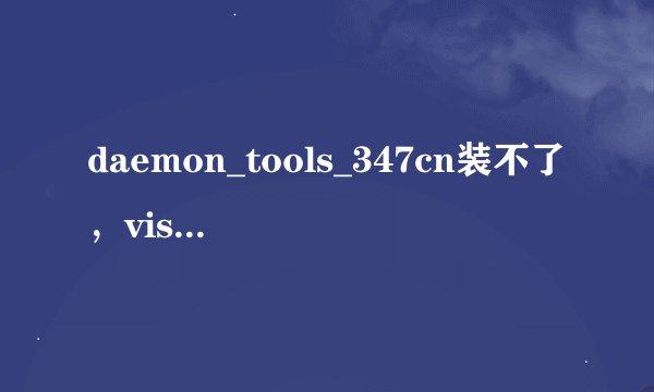 daemon_tools_347cn装不了，vista系统，错误提示是：unable to extract installer（无法提取安装）