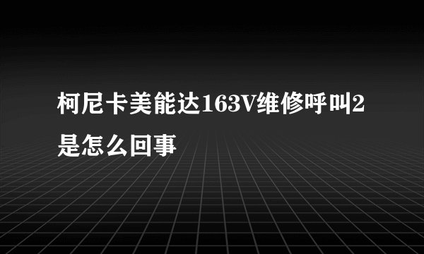 柯尼卡美能达163V维修呼叫2是怎么回事