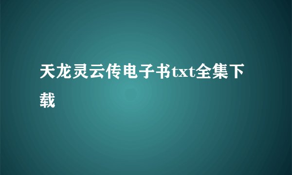 天龙灵云传电子书txt全集下载