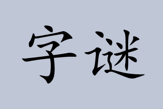 有凤凰而没有孔雀打一字