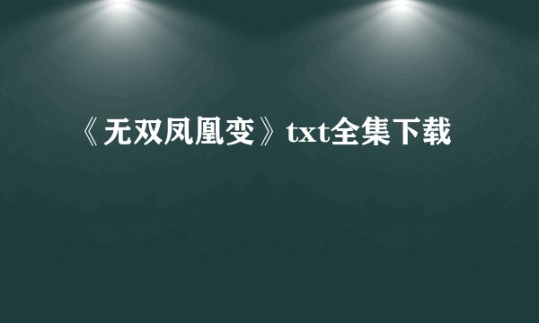 《无双凤凰变》txt全集下载