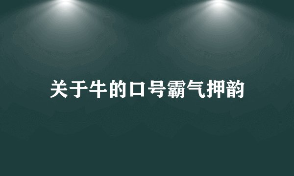 关于牛的口号霸气押韵