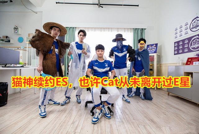 E星首发大换血：猫神确认秋季赛不上场，eStar秋季赛会不会凉了？