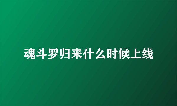 魂斗罗归来什么时候上线